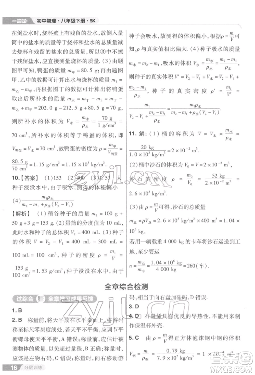 南京師范大學(xué)出版社2022一遍過(guò)八年級(jí)物理下冊(cè)蘇科版參考答案