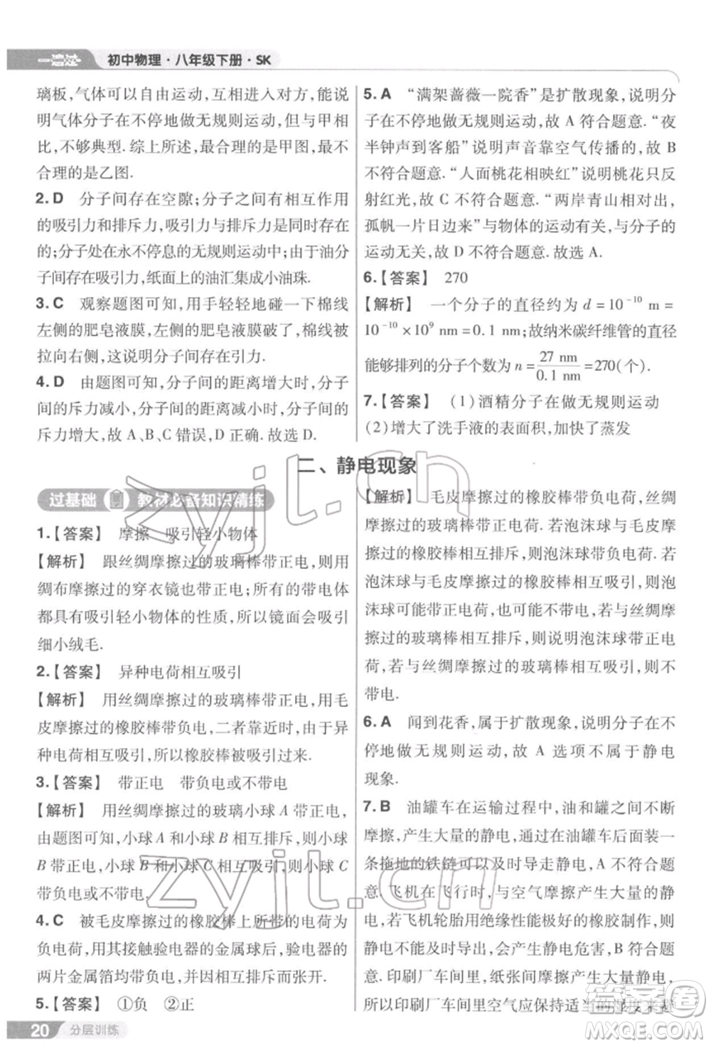 南京師范大學(xué)出版社2022一遍過(guò)八年級(jí)物理下冊(cè)蘇科版參考答案