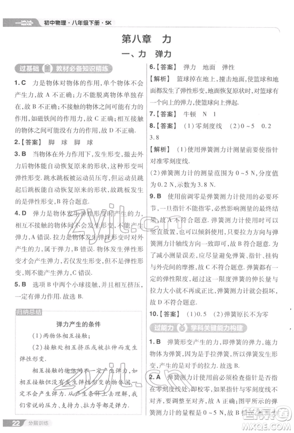 南京師范大學(xué)出版社2022一遍過(guò)八年級(jí)物理下冊(cè)蘇科版參考答案