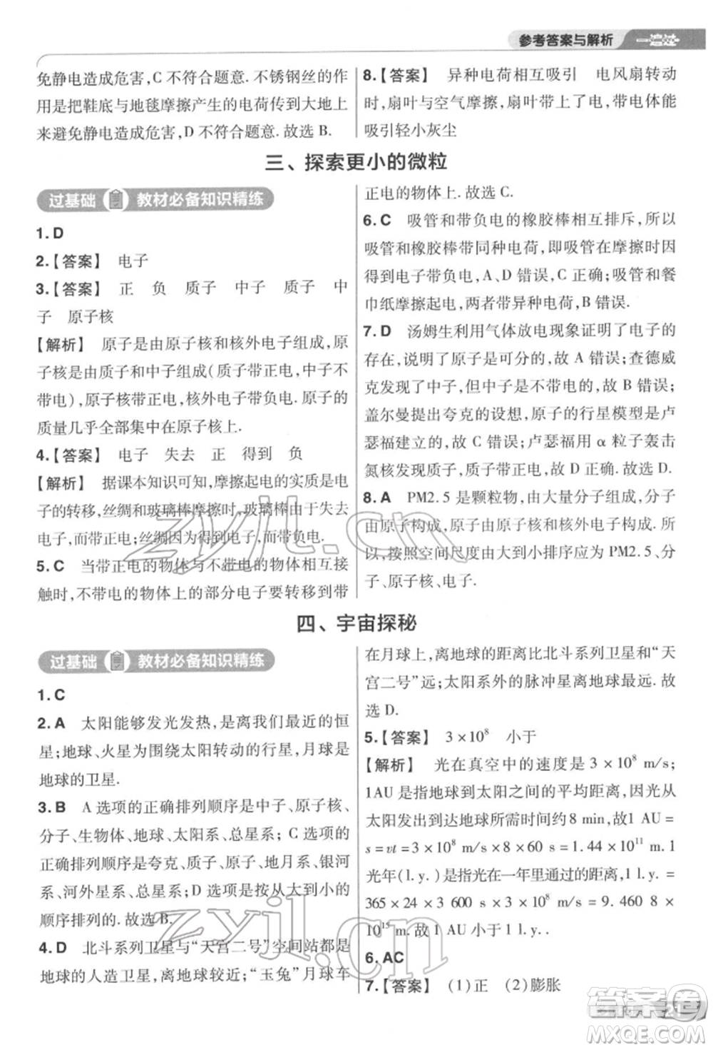 南京師范大學(xué)出版社2022一遍過(guò)八年級(jí)物理下冊(cè)蘇科版參考答案