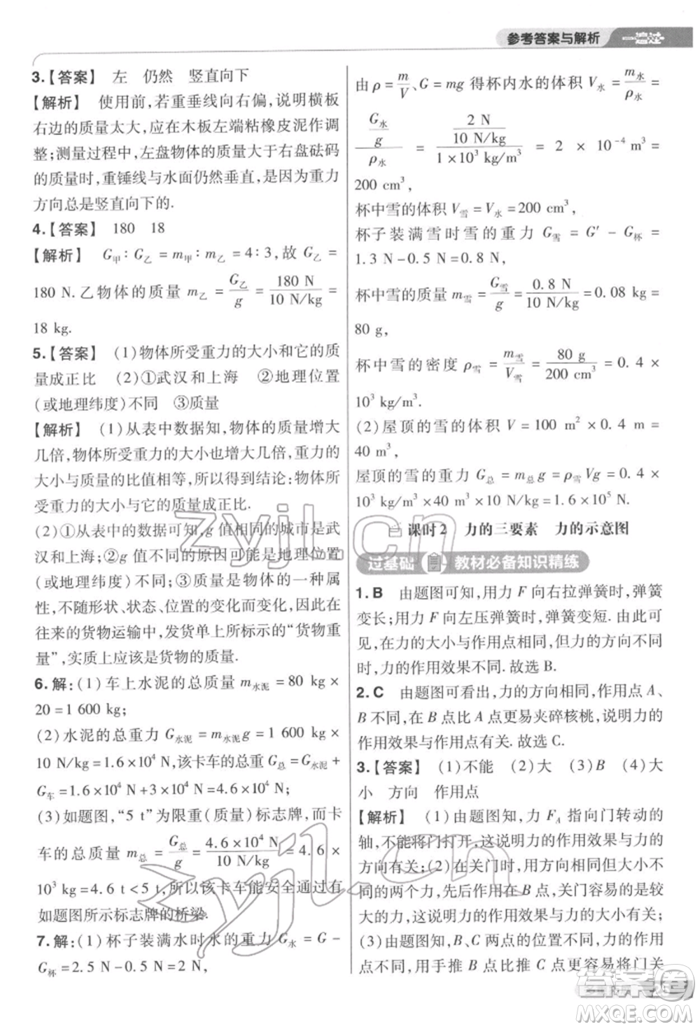 南京師范大學(xué)出版社2022一遍過(guò)八年級(jí)物理下冊(cè)蘇科版參考答案