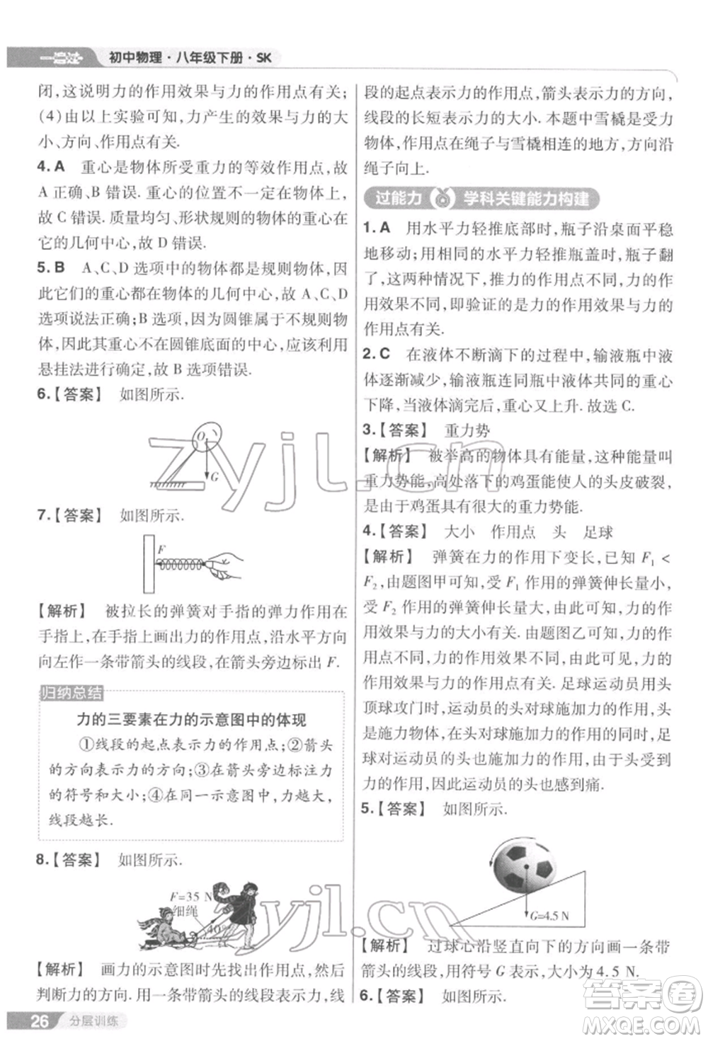 南京師范大學(xué)出版社2022一遍過(guò)八年級(jí)物理下冊(cè)蘇科版參考答案