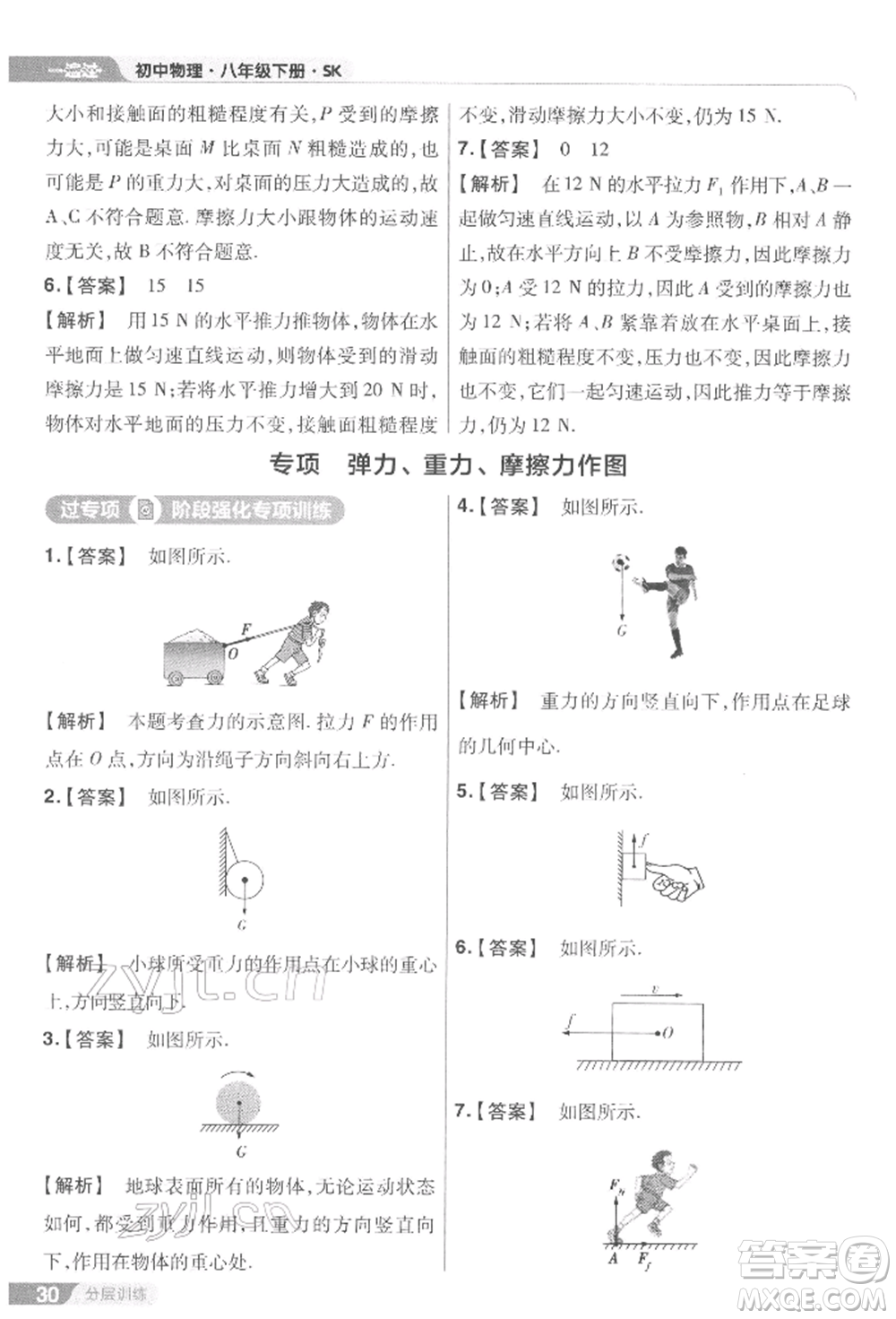 南京師范大學(xué)出版社2022一遍過(guò)八年級(jí)物理下冊(cè)蘇科版參考答案