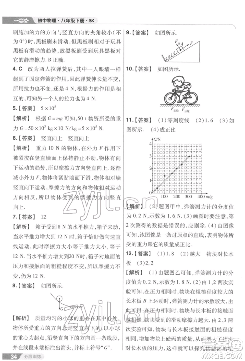 南京師范大學(xué)出版社2022一遍過(guò)八年級(jí)物理下冊(cè)蘇科版參考答案