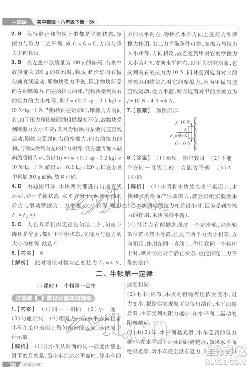 南京師范大學(xué)出版社2022一遍過(guò)八年級(jí)物理下冊(cè)蘇科版參考答案