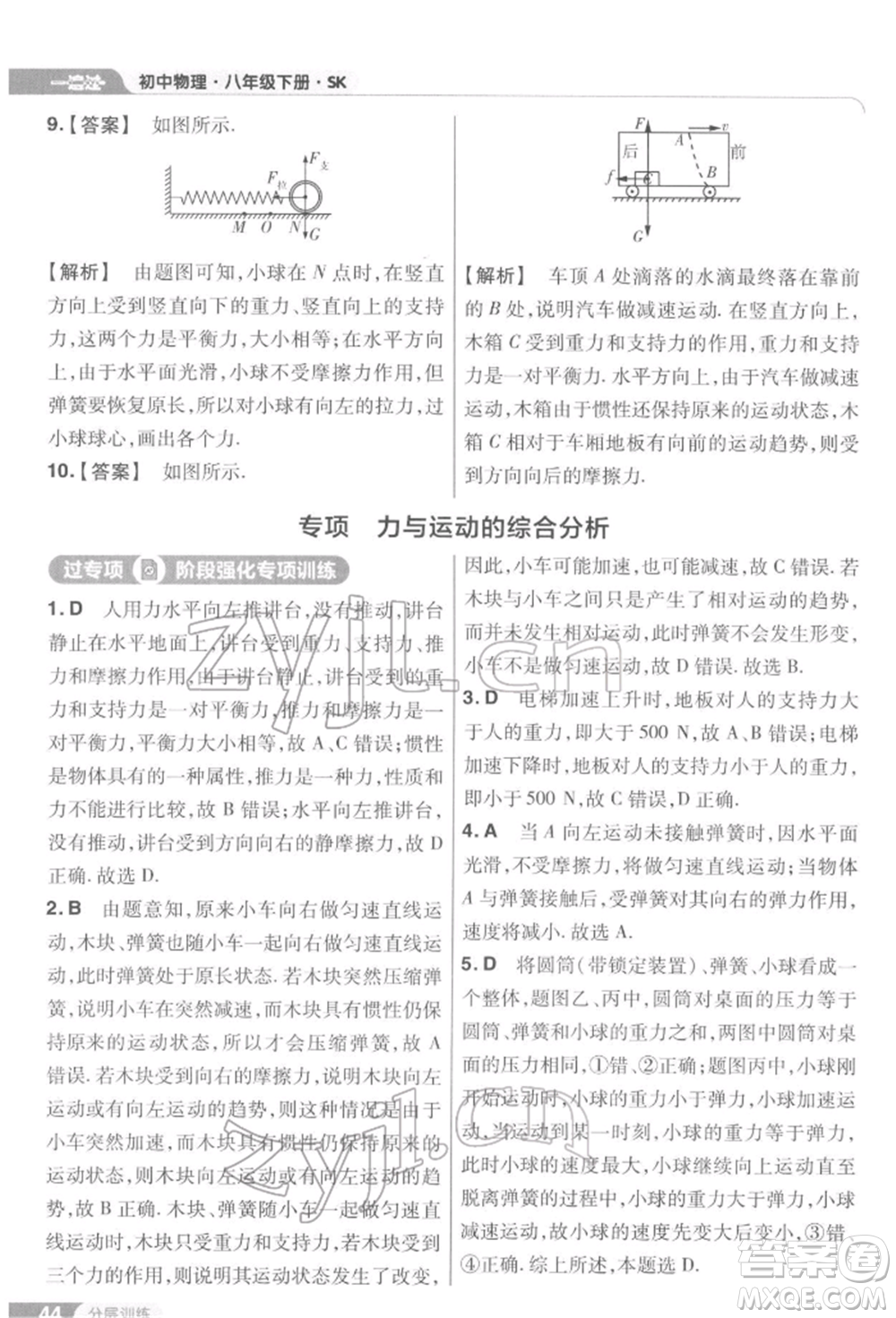 南京師范大學(xué)出版社2022一遍過(guò)八年級(jí)物理下冊(cè)蘇科版參考答案