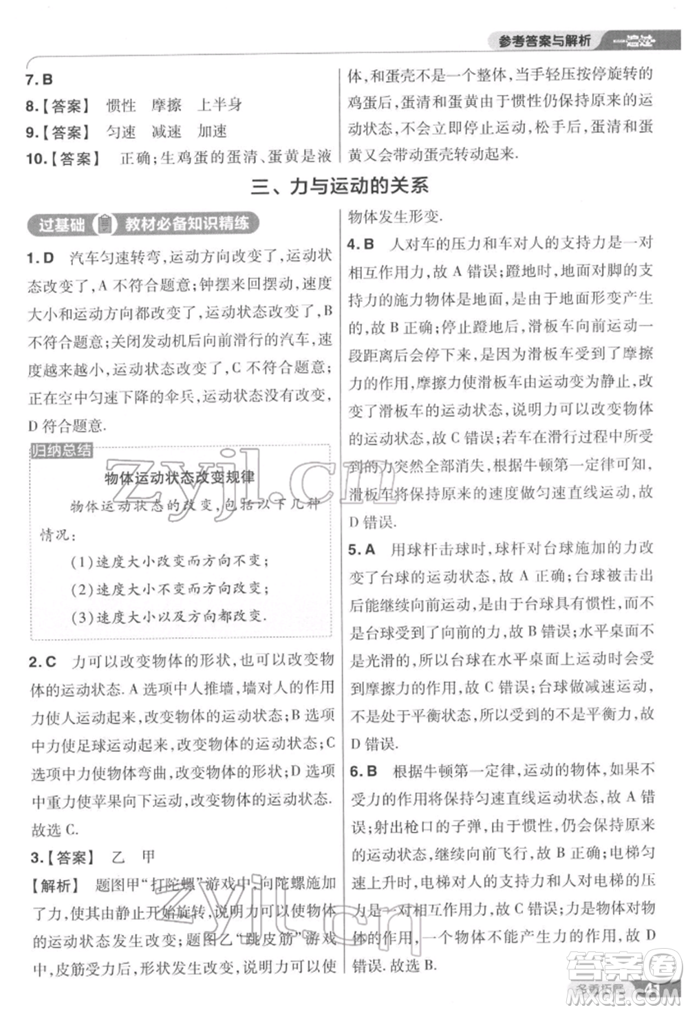 南京師范大學(xué)出版社2022一遍過(guò)八年級(jí)物理下冊(cè)蘇科版參考答案