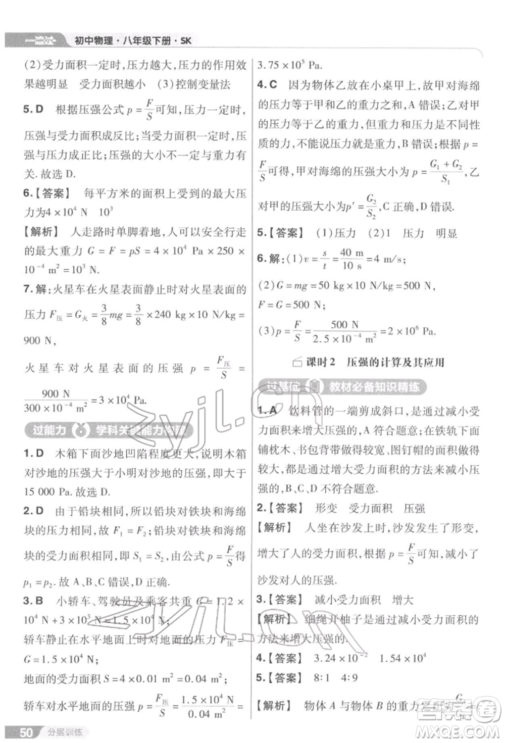 南京師范大學(xué)出版社2022一遍過(guò)八年級(jí)物理下冊(cè)蘇科版參考答案