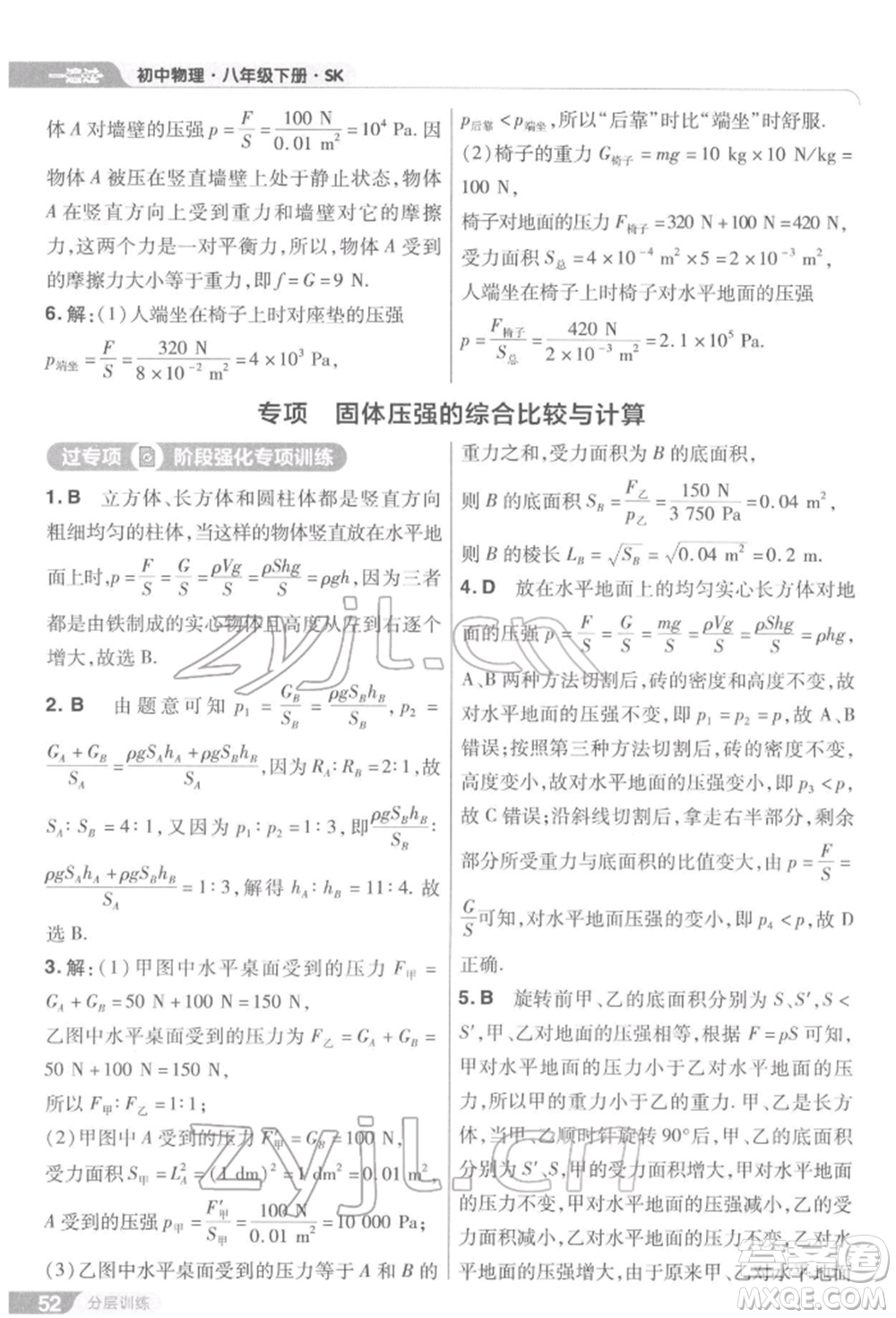 南京師范大學(xué)出版社2022一遍過(guò)八年級(jí)物理下冊(cè)蘇科版參考答案