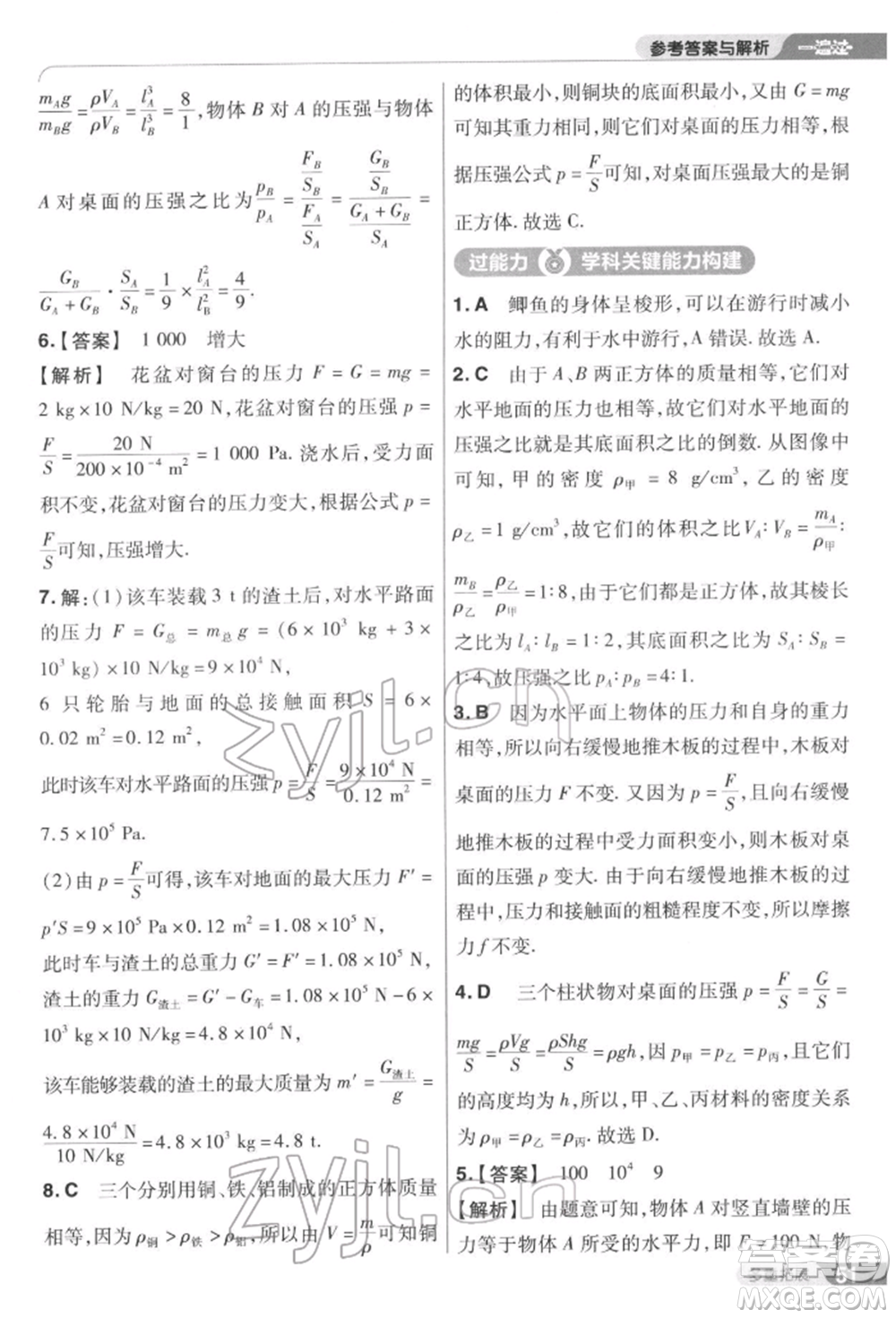 南京師范大學(xué)出版社2022一遍過(guò)八年級(jí)物理下冊(cè)蘇科版參考答案