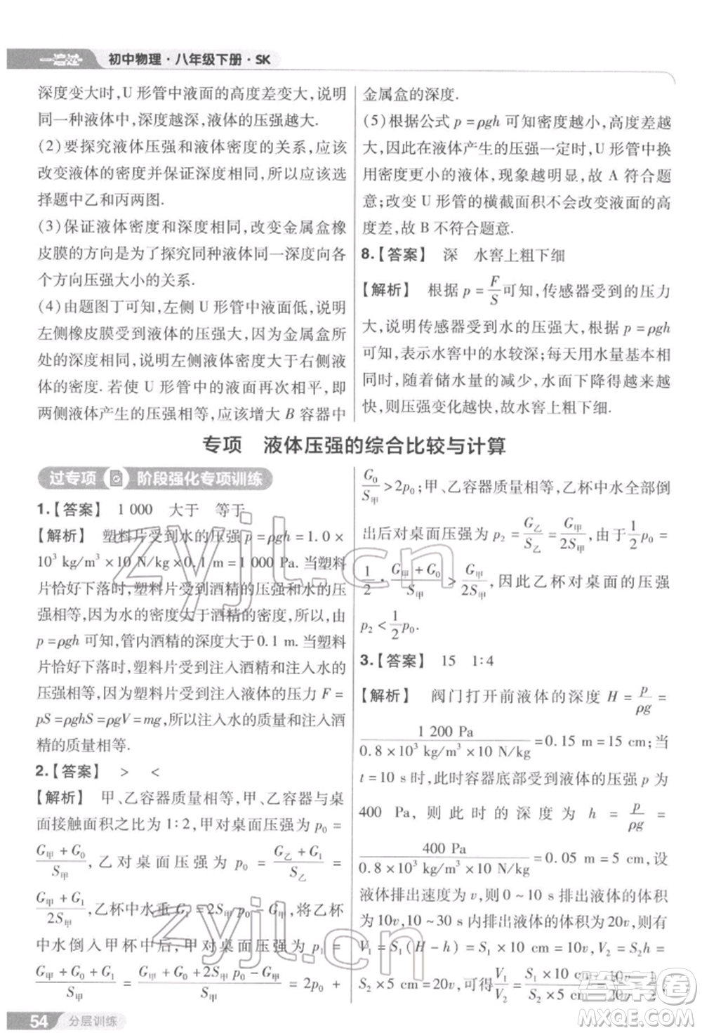 南京師范大學(xué)出版社2022一遍過(guò)八年級(jí)物理下冊(cè)蘇科版參考答案