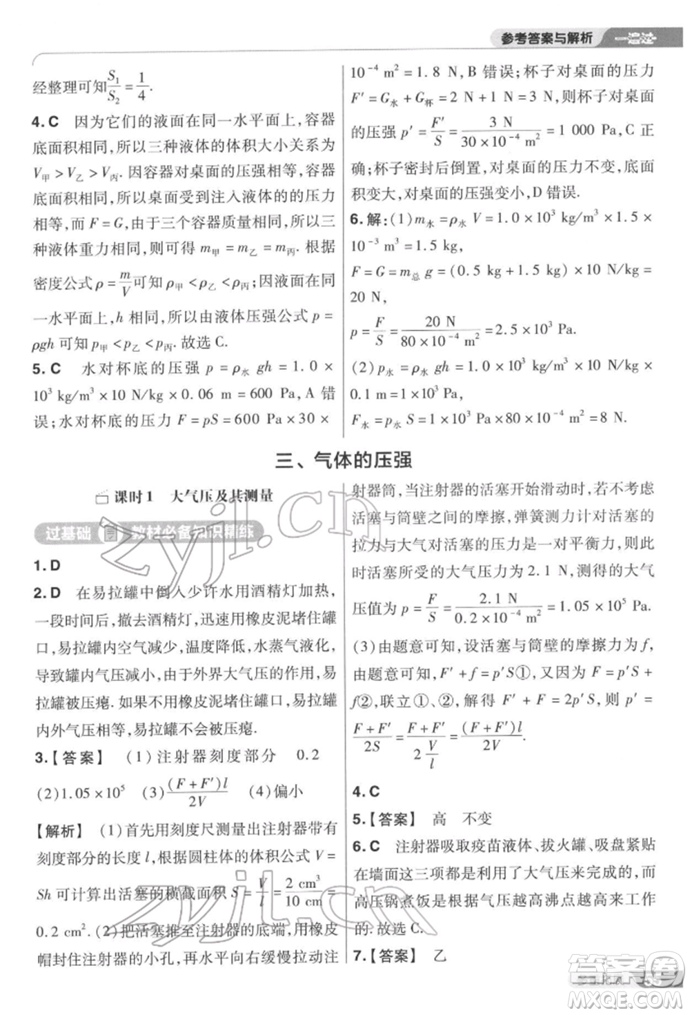 南京師范大學(xué)出版社2022一遍過(guò)八年級(jí)物理下冊(cè)蘇科版參考答案