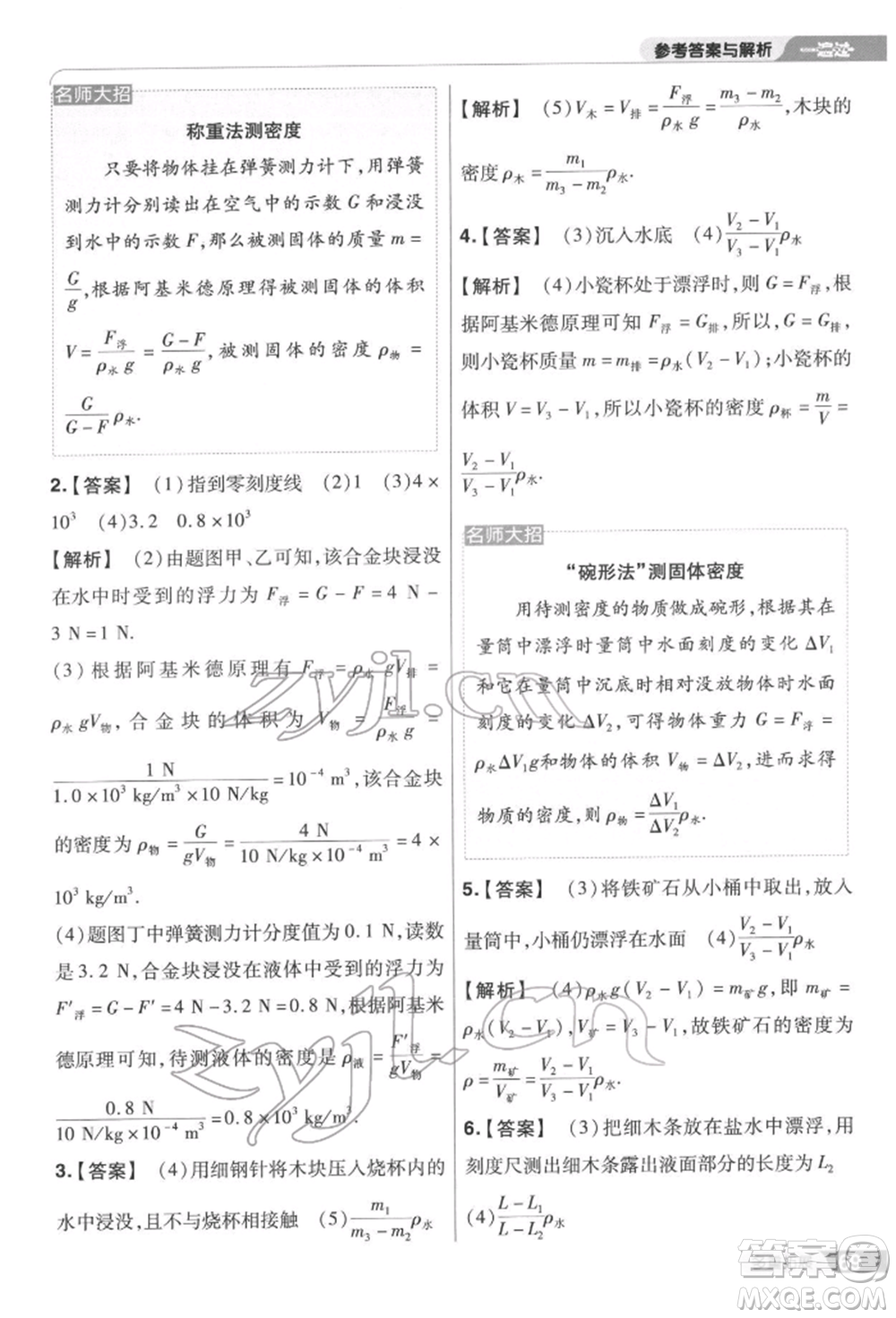 南京師范大學(xué)出版社2022一遍過(guò)八年級(jí)物理下冊(cè)蘇科版參考答案