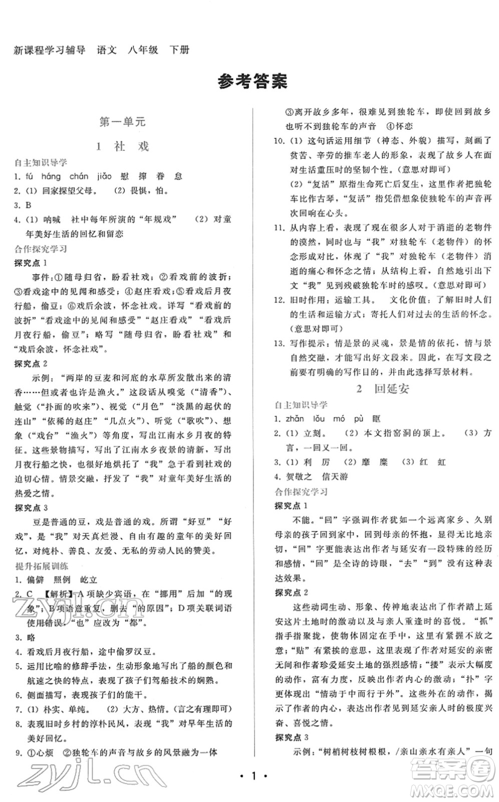 廣西師范大學出版社2022新課程學習輔導八年級語文下冊人教版答案