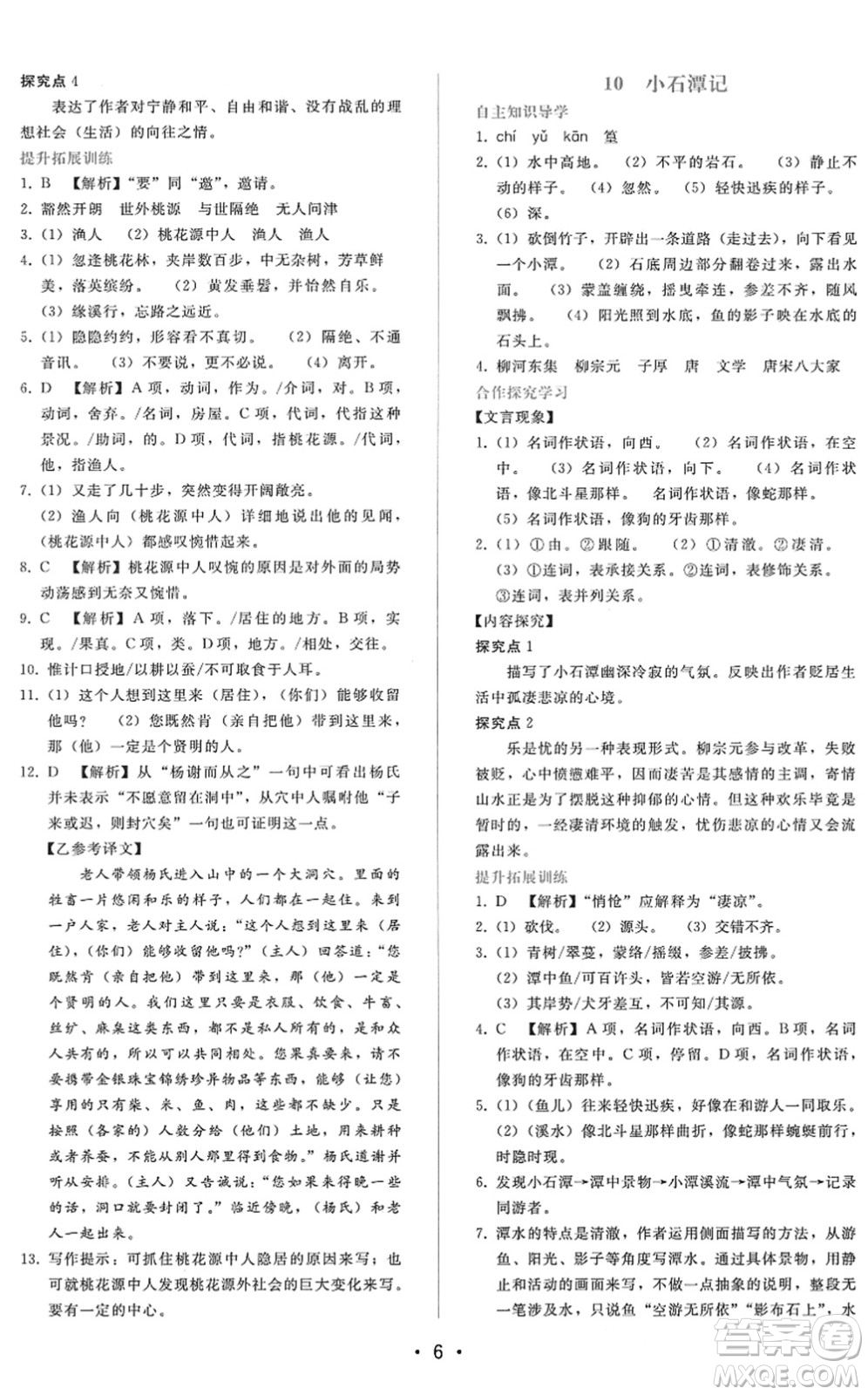 廣西師范大學出版社2022新課程學習輔導八年級語文下冊人教版答案