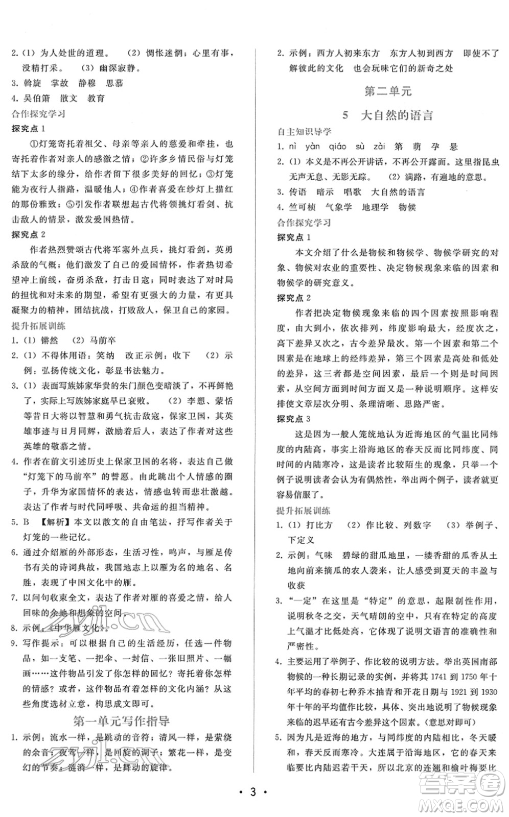 廣西師范大學出版社2022新課程學習輔導八年級語文下冊人教版答案