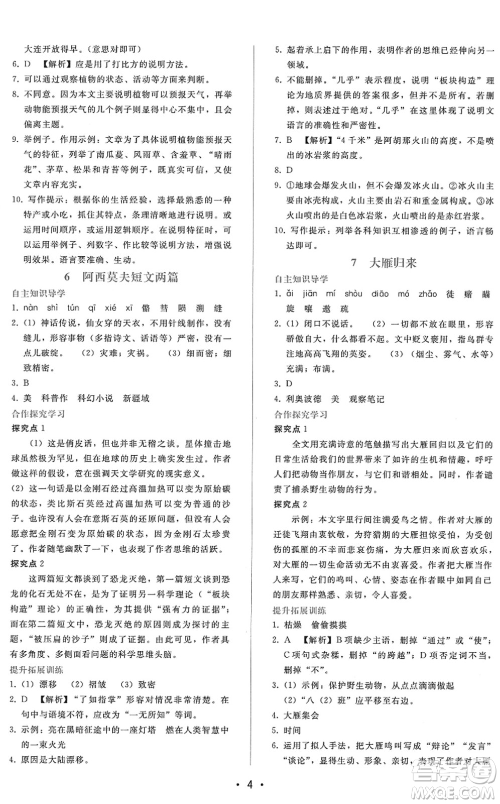 廣西師范大學出版社2022新課程學習輔導八年級語文下冊人教版答案