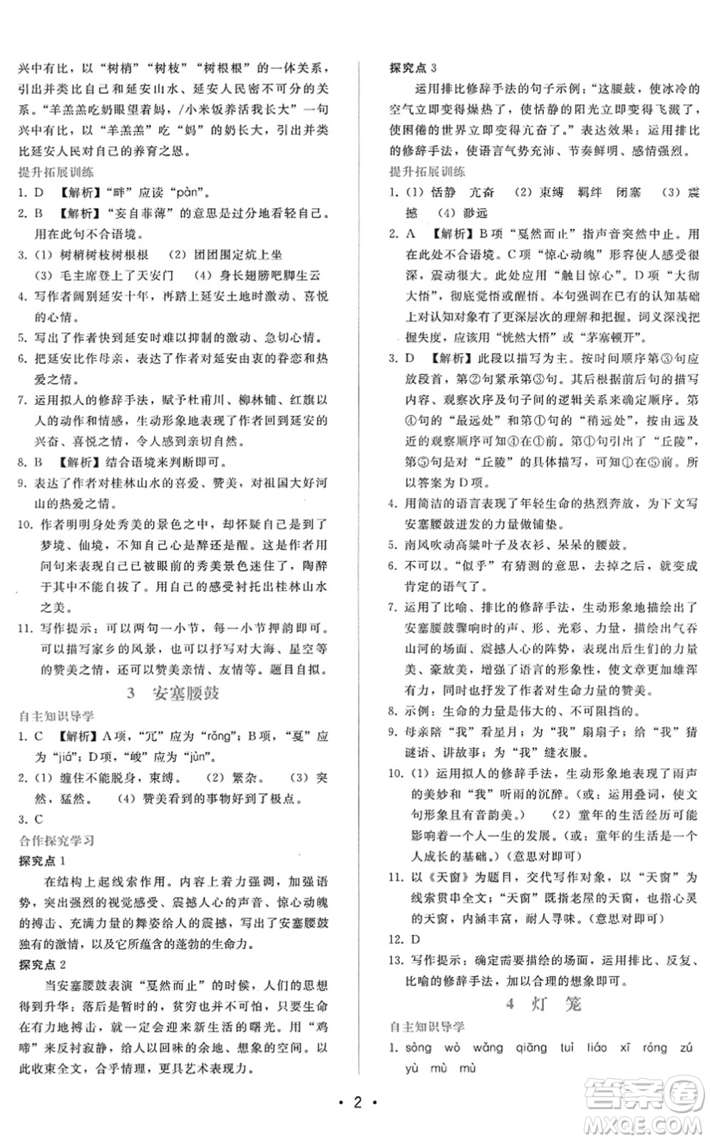 廣西師范大學出版社2022新課程學習輔導八年級語文下冊人教版答案