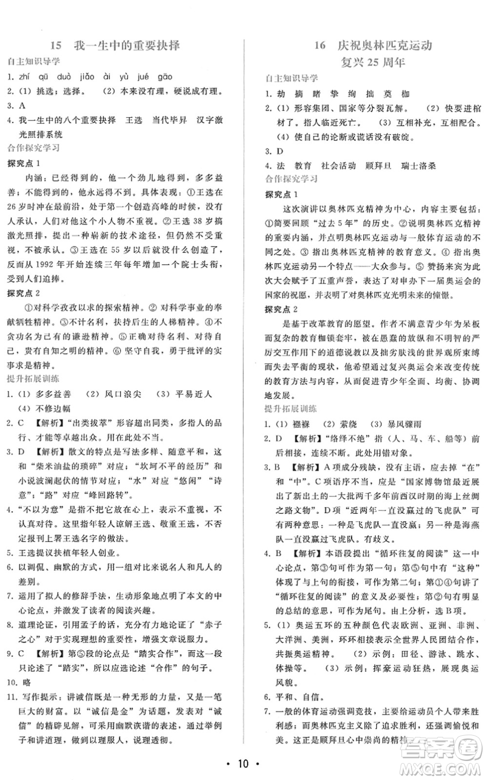 廣西師范大學出版社2022新課程學習輔導八年級語文下冊人教版答案