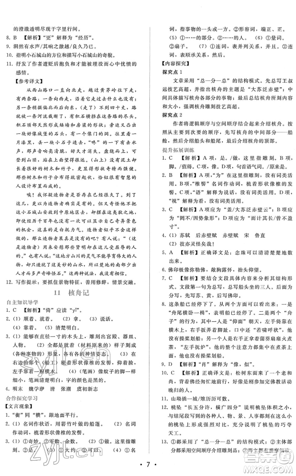 廣西師范大學出版社2022新課程學習輔導八年級語文下冊人教版答案