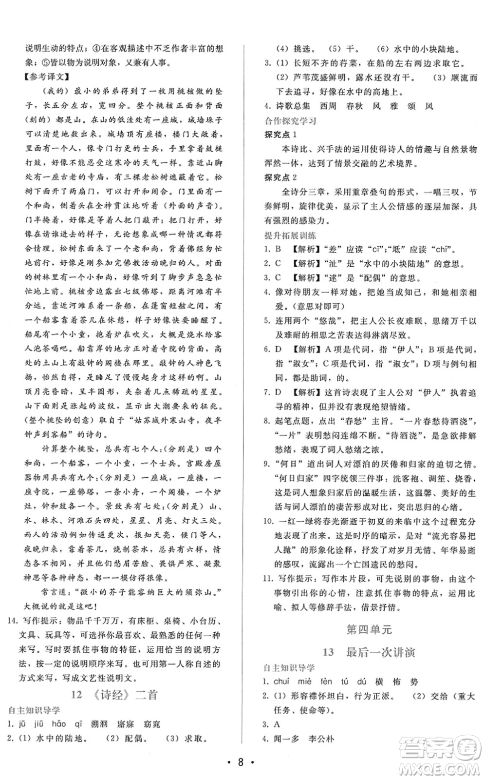 廣西師范大學出版社2022新課程學習輔導八年級語文下冊人教版答案