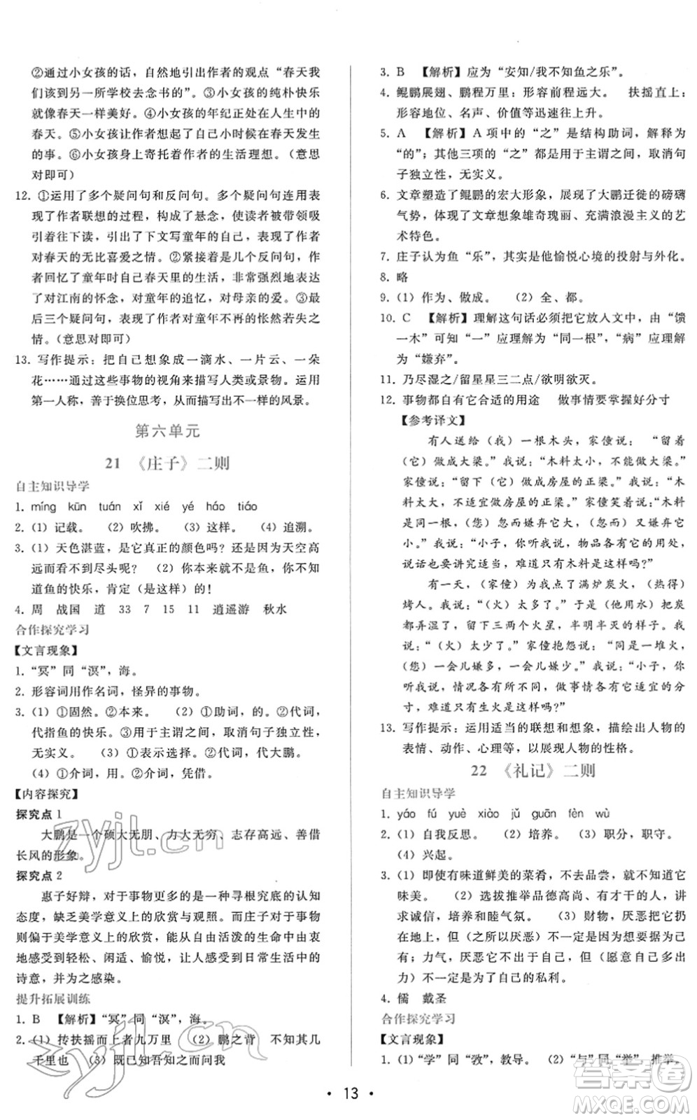 廣西師范大學出版社2022新課程學習輔導八年級語文下冊人教版答案