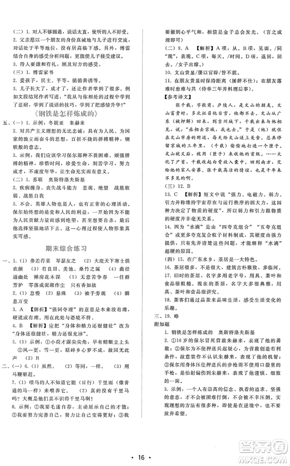 廣西師范大學出版社2022新課程學習輔導八年級語文下冊人教版答案