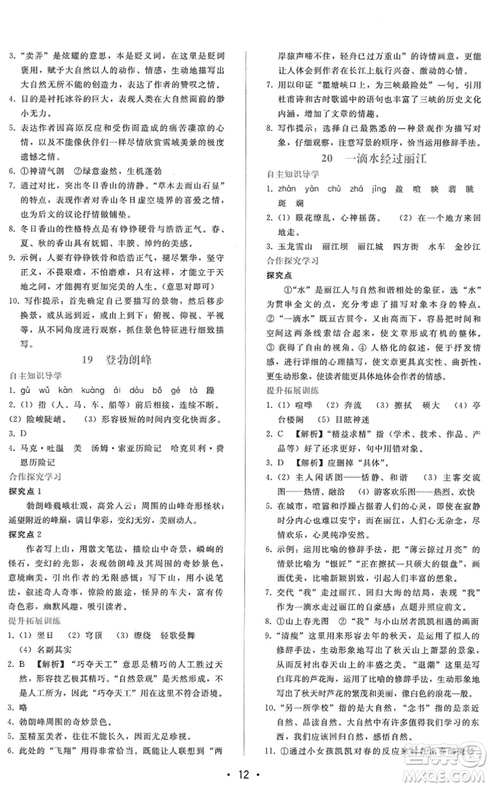 廣西師范大學出版社2022新課程學習輔導八年級語文下冊人教版答案