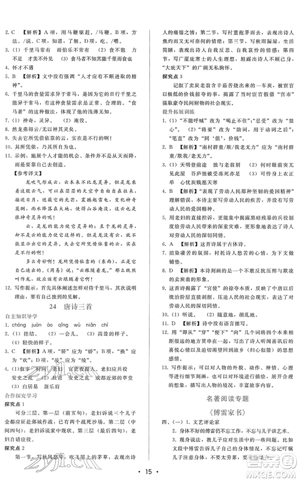 廣西師范大學出版社2022新課程學習輔導八年級語文下冊人教版答案