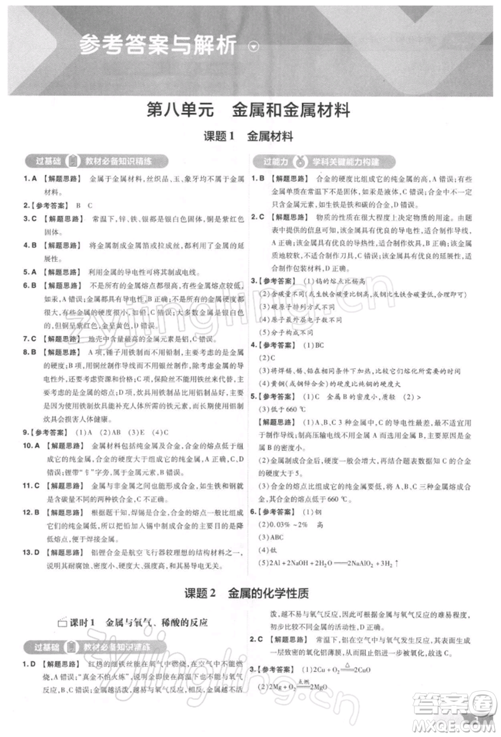 南京師范大學(xué)出版社2022一遍過九年級化學(xué)下冊人教版參考答案