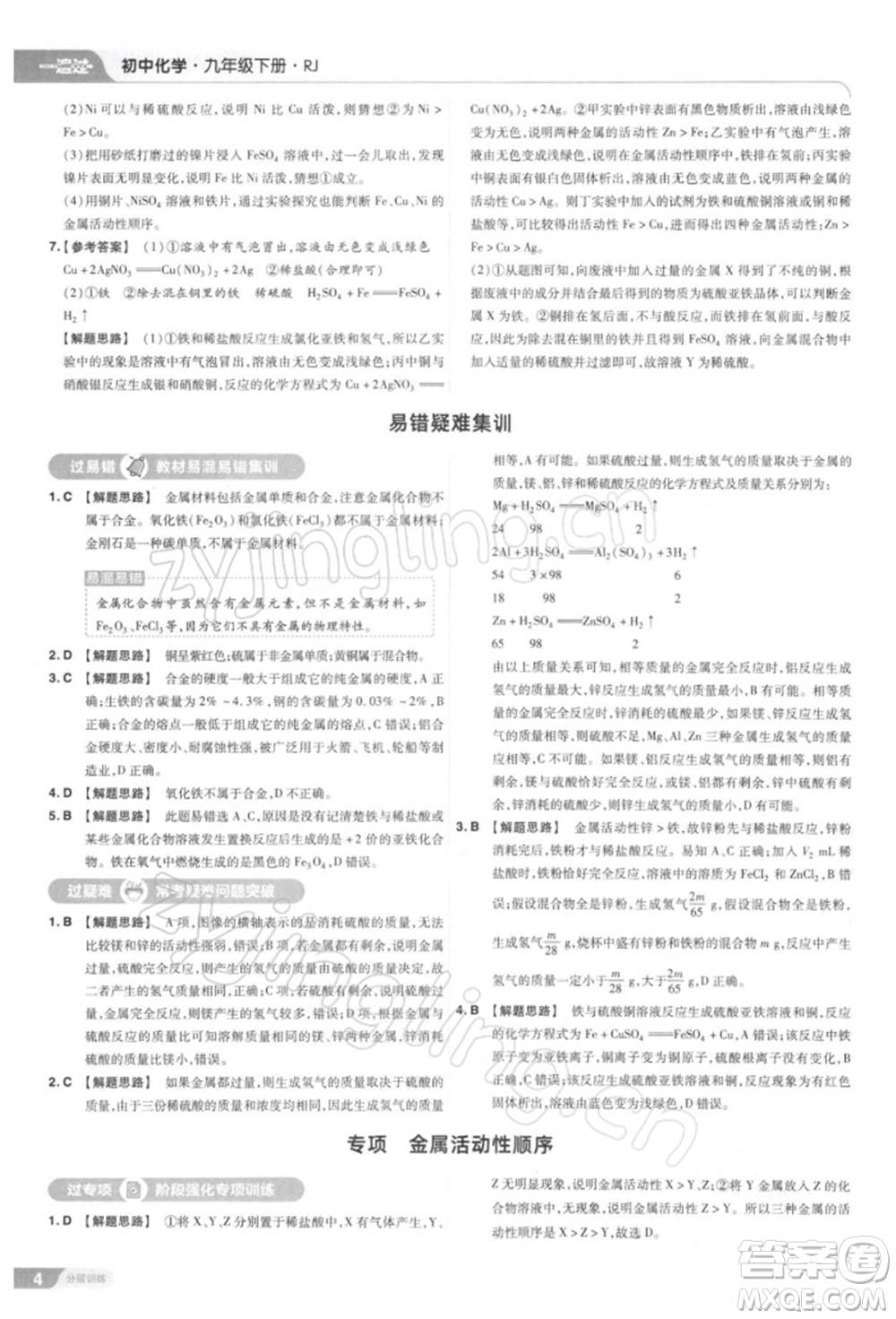 南京師范大學(xué)出版社2022一遍過九年級化學(xué)下冊人教版參考答案