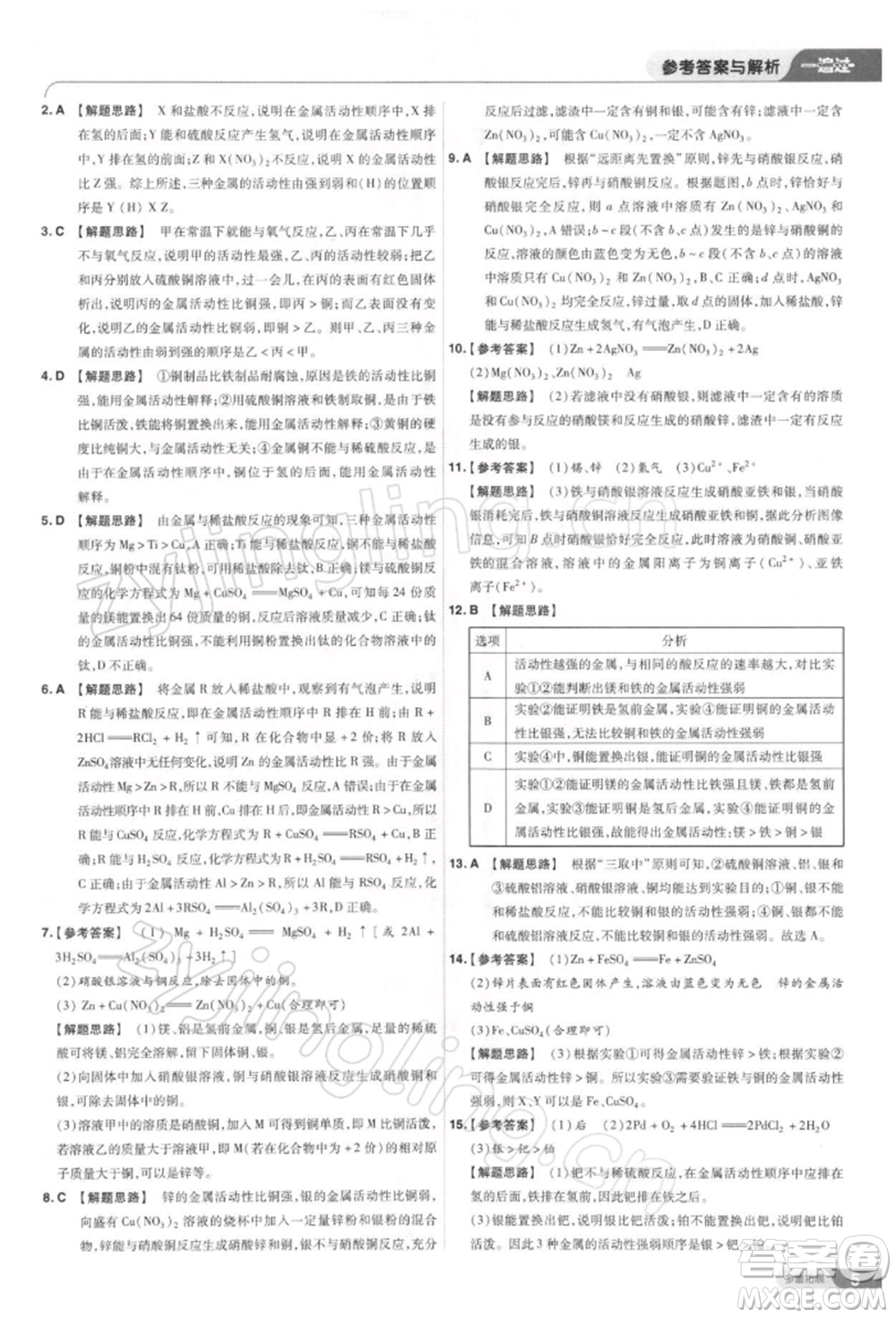 南京師范大學(xué)出版社2022一遍過九年級化學(xué)下冊人教版參考答案