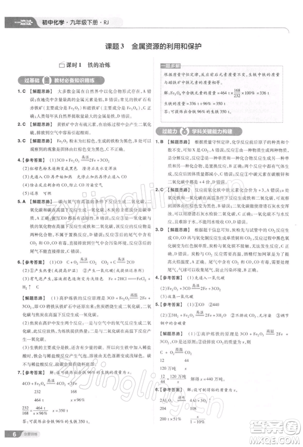 南京師范大學(xué)出版社2022一遍過九年級化學(xué)下冊人教版參考答案