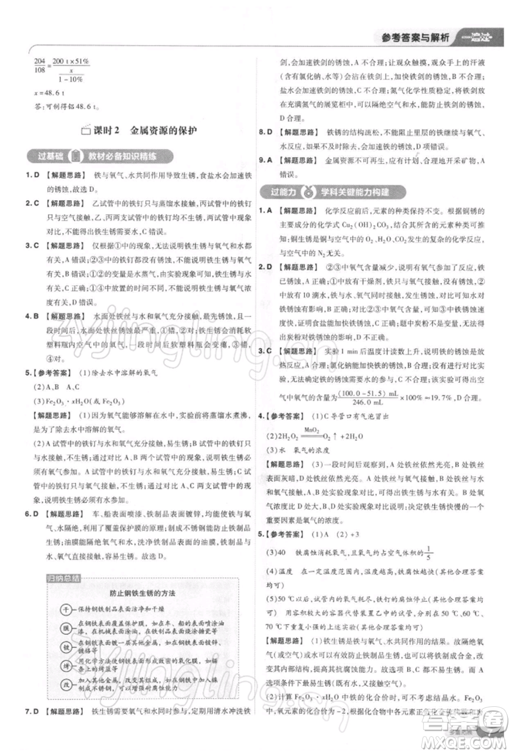 南京師范大學(xué)出版社2022一遍過九年級化學(xué)下冊人教版參考答案