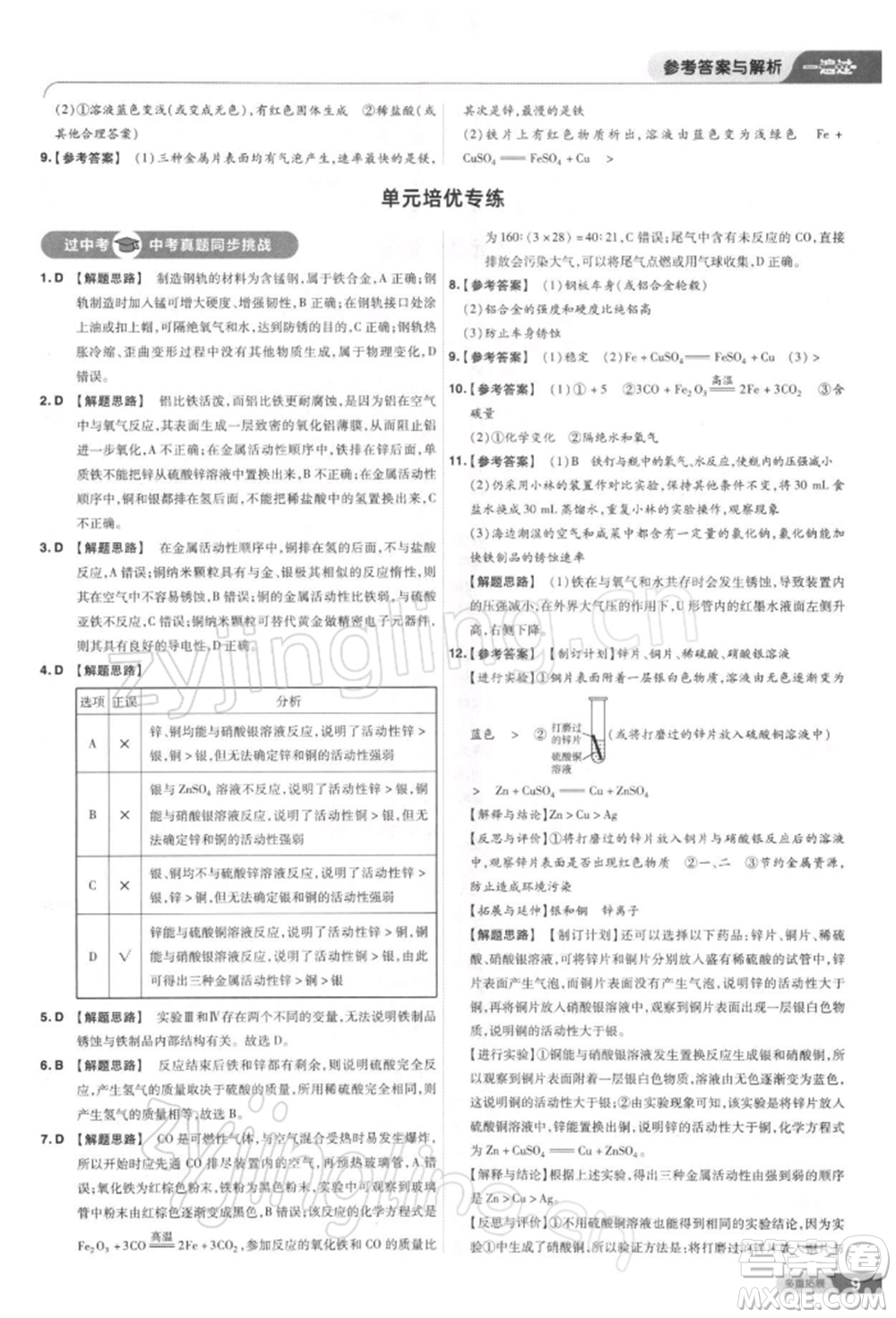 南京師范大學(xué)出版社2022一遍過九年級化學(xué)下冊人教版參考答案