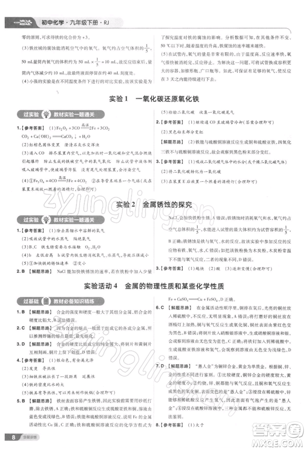 南京師范大學(xué)出版社2022一遍過九年級化學(xué)下冊人教版參考答案