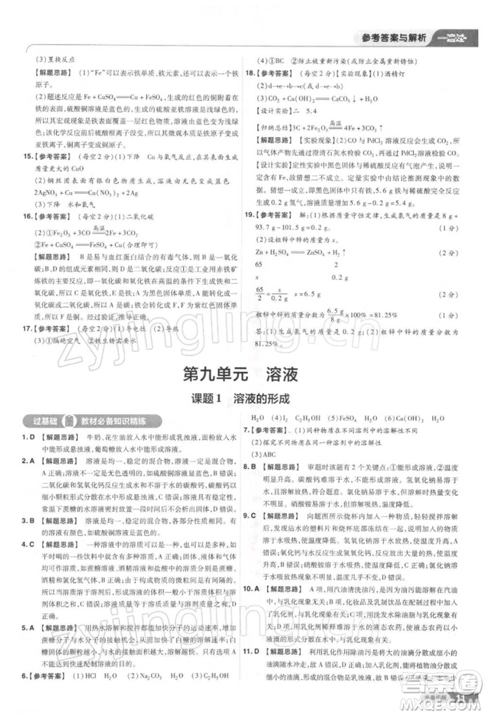 南京師范大學(xué)出版社2022一遍過九年級化學(xué)下冊人教版參考答案