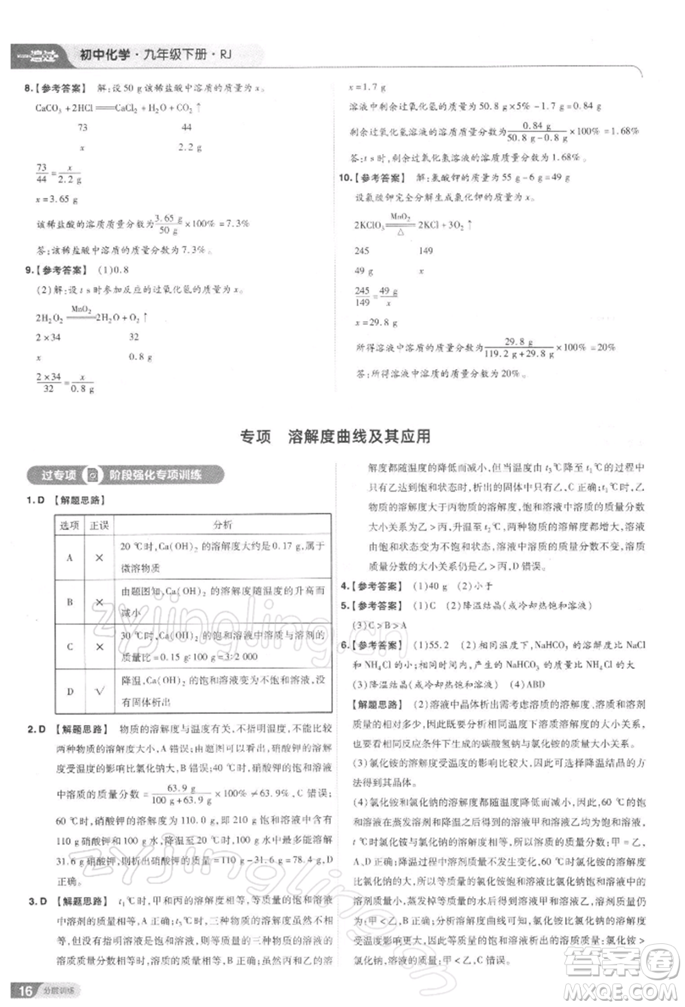 南京師范大學(xué)出版社2022一遍過九年級化學(xué)下冊人教版參考答案