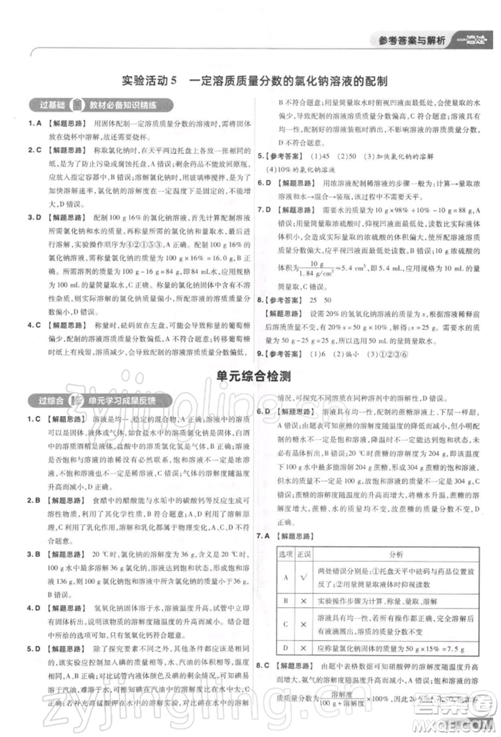 南京師范大學(xué)出版社2022一遍過九年級化學(xué)下冊人教版參考答案