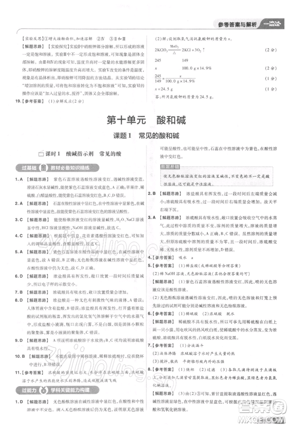 南京師范大學(xué)出版社2022一遍過九年級化學(xué)下冊人教版參考答案