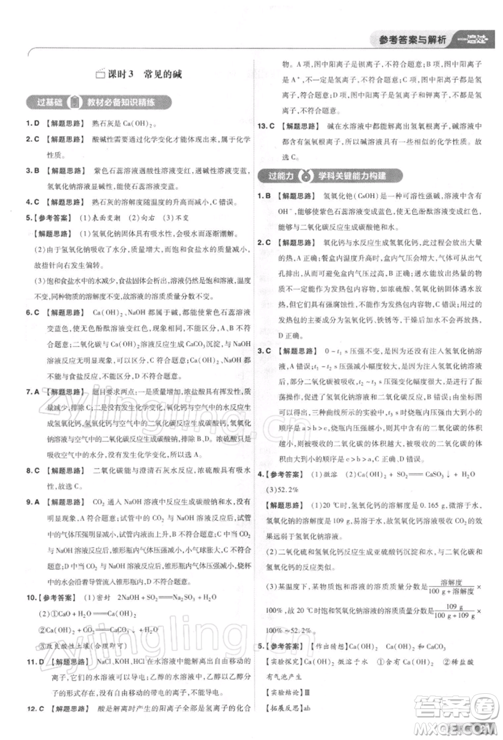 南京師范大學(xué)出版社2022一遍過九年級化學(xué)下冊人教版參考答案