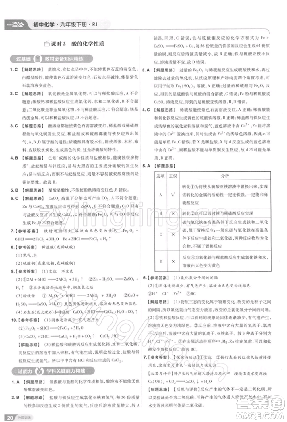 南京師范大學(xué)出版社2022一遍過九年級化學(xué)下冊人教版參考答案