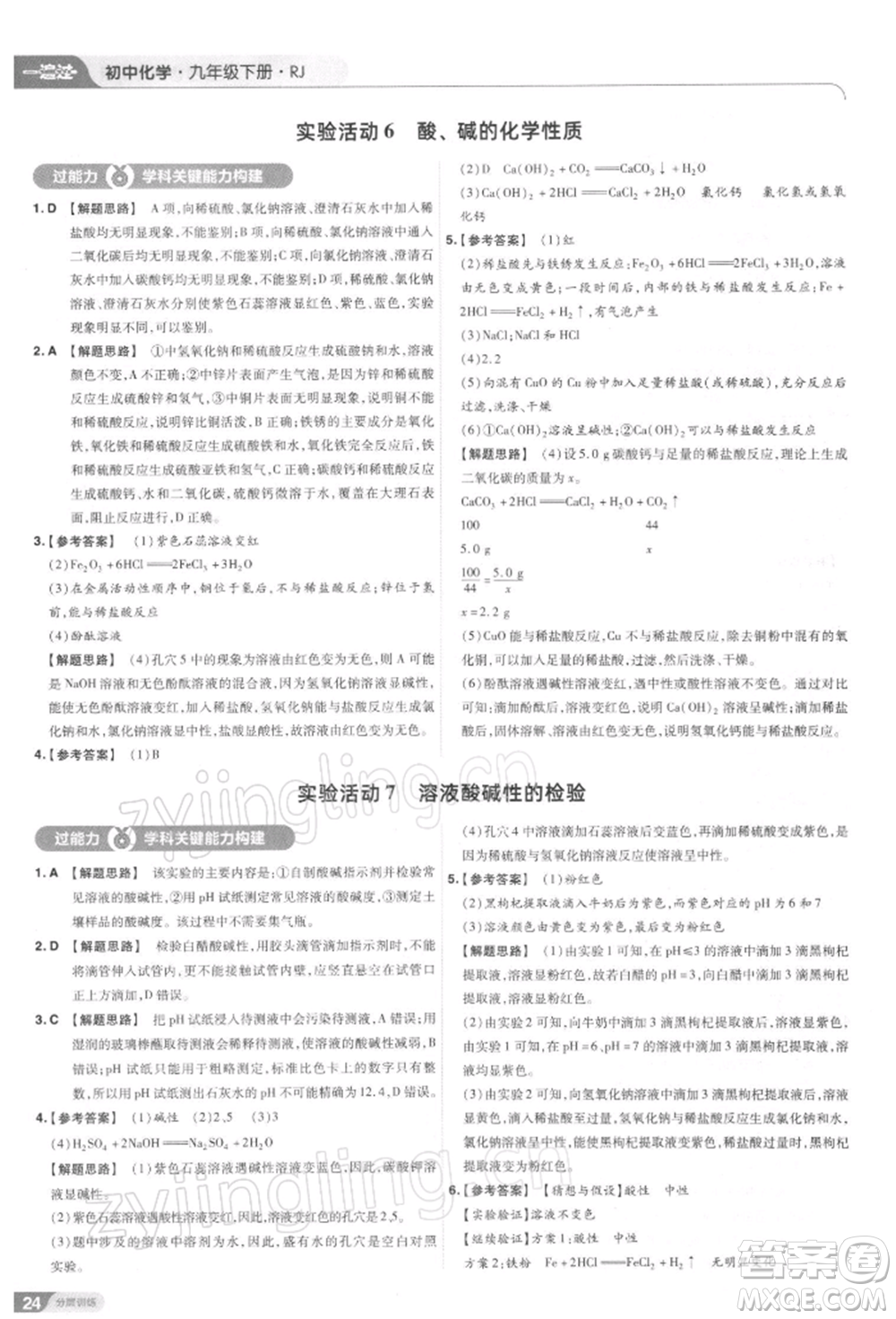 南京師范大學(xué)出版社2022一遍過九年級化學(xué)下冊人教版參考答案