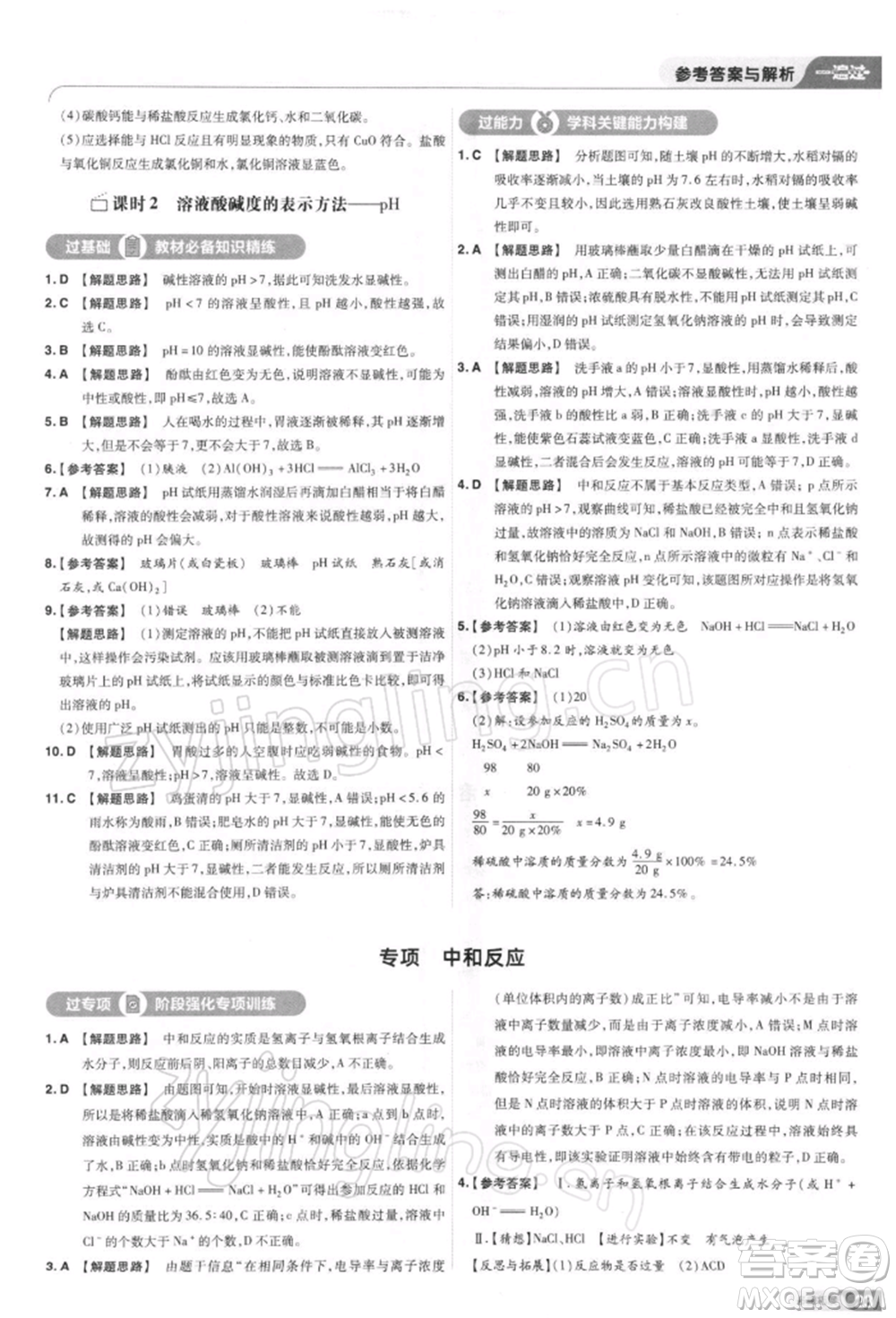 南京師范大學(xué)出版社2022一遍過九年級化學(xué)下冊人教版參考答案