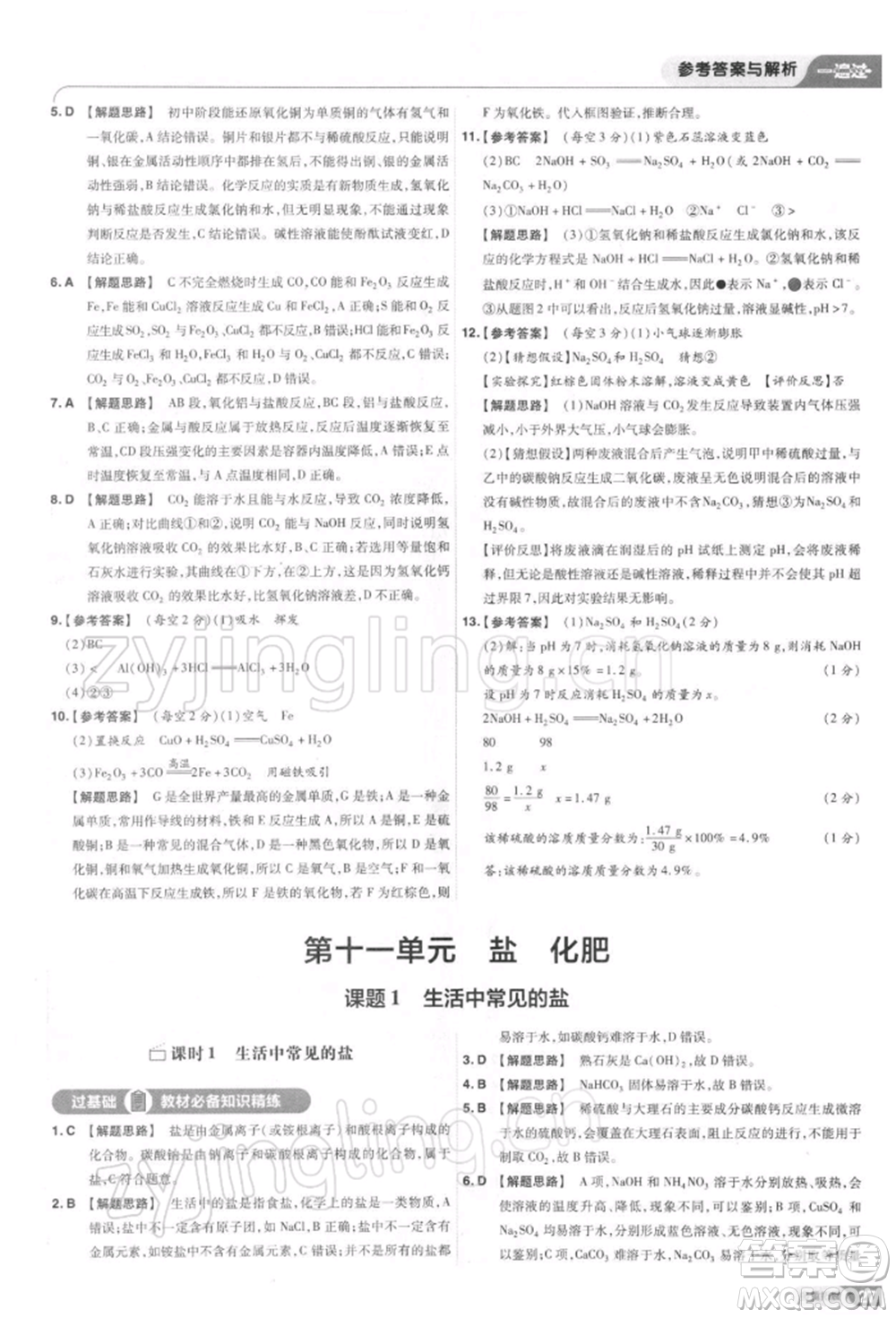 南京師范大學(xué)出版社2022一遍過九年級化學(xué)下冊人教版參考答案