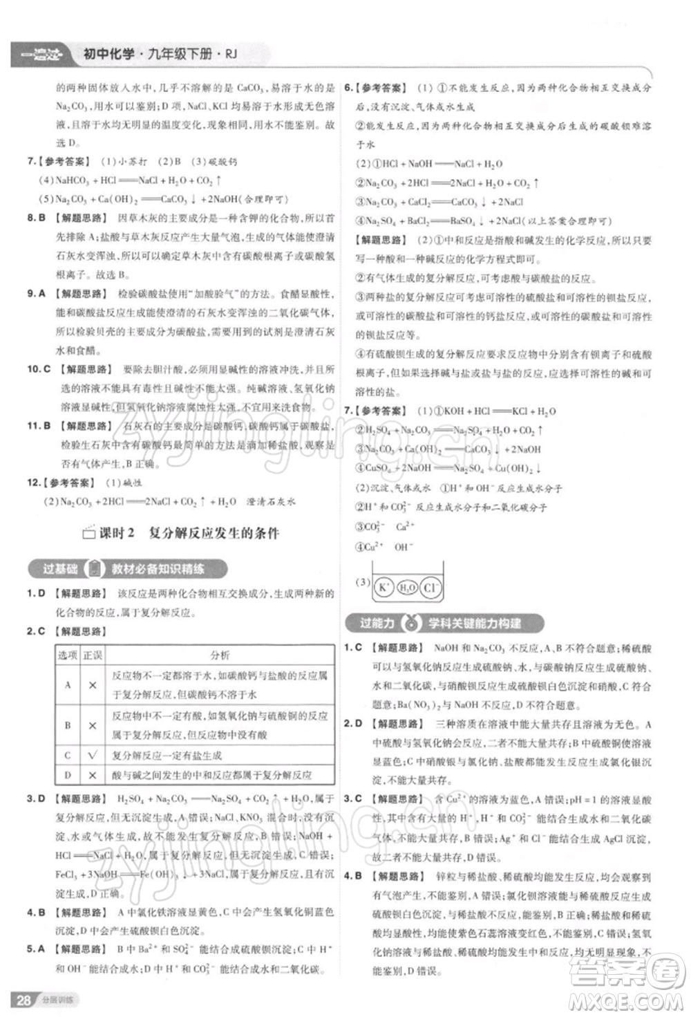 南京師范大學(xué)出版社2022一遍過九年級化學(xué)下冊人教版參考答案