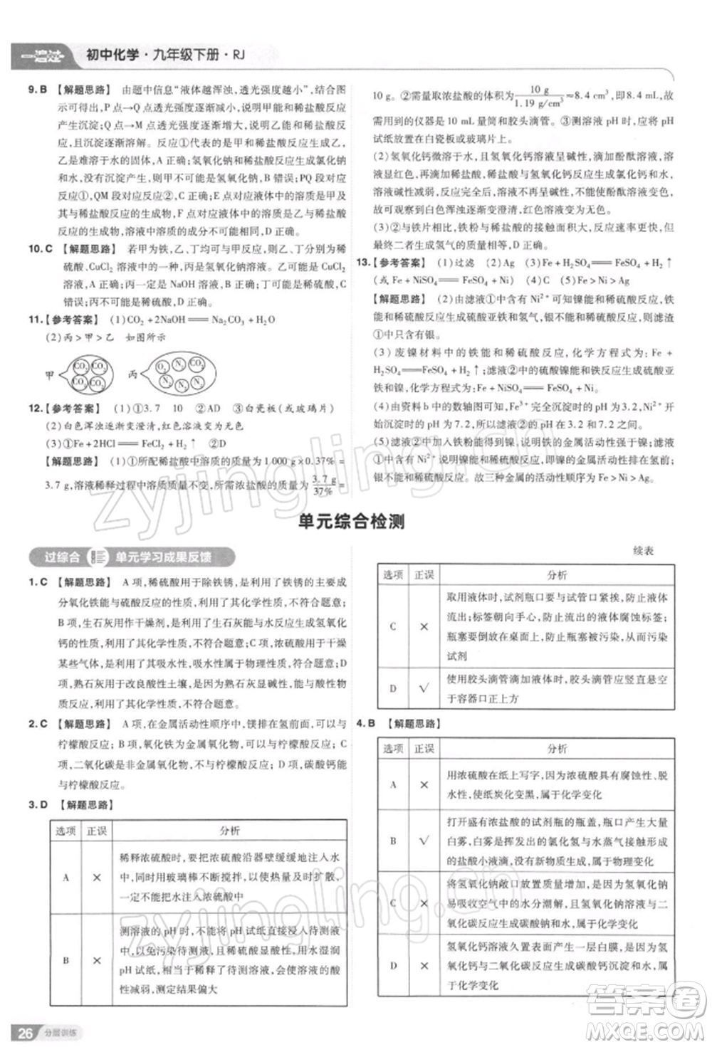 南京師范大學(xué)出版社2022一遍過九年級化學(xué)下冊人教版參考答案