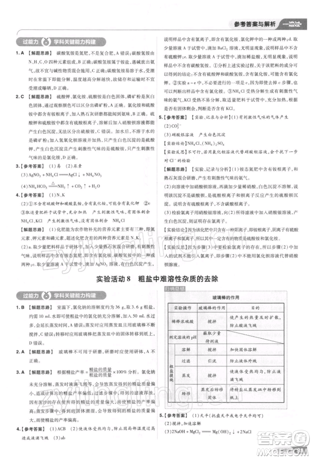 南京師范大學(xué)出版社2022一遍過九年級化學(xué)下冊人教版參考答案