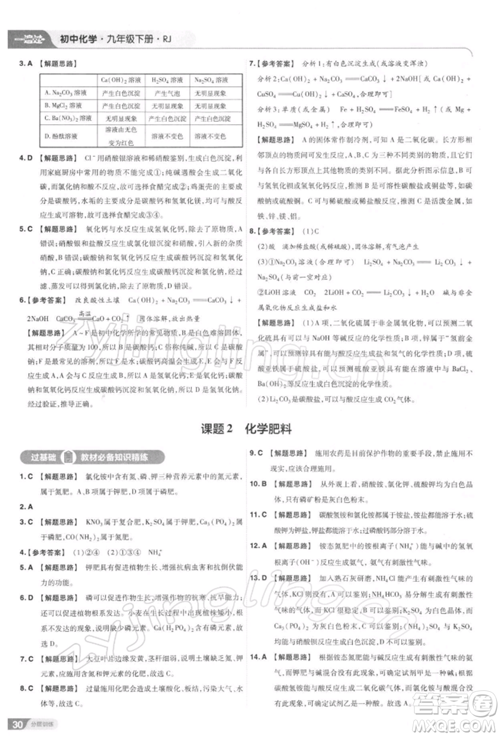 南京師范大學(xué)出版社2022一遍過九年級化學(xué)下冊人教版參考答案