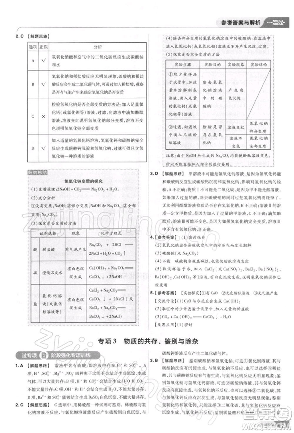 南京師范大學(xué)出版社2022一遍過九年級化學(xué)下冊人教版參考答案